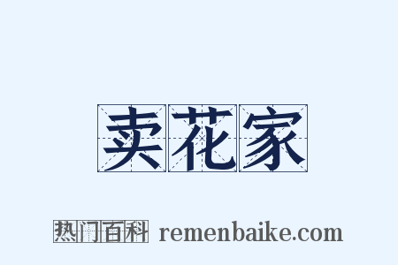 卖花家是什么意思的图片